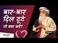 बार-बार दिल टूटे तो क्या करें? (Heartbreaks)| Sadhguru Hindi