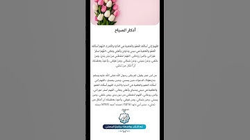 أذكار الصباح #يارب #اكسبلور #تيك_توك #صباح_الخير #الرقيه #الصلاه #ترند #المملكه #لايك