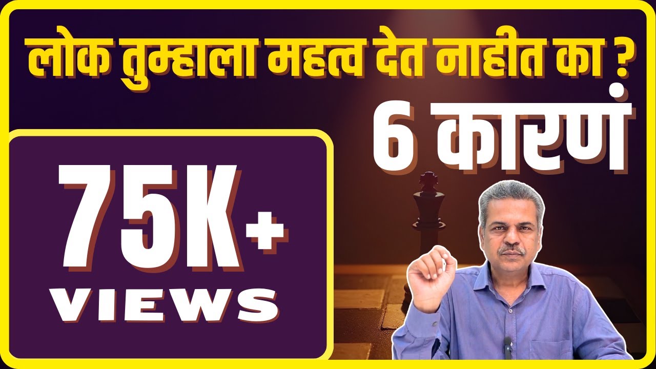 ६ कारणं लोकं तुम्हाला गांभीर्याने का घेत नाहीत | 6 Reasons Why People Don’t Take You Seriously