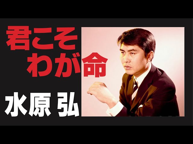 君こそわが命水原弘