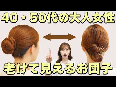 【大人女性のお団子】超簡単な老け見えしない作り方!表参道美容師が解説します!