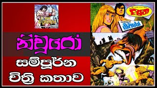 නිවුරෝ සම්පූර්න චිත්‍ර කතාව | Niwuro Full Story