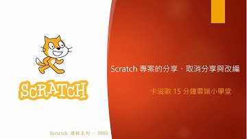 Scratch 專案的分享、取消分享與改編 (Scratch 課程系列   0006)