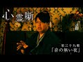 第三十九噺「音の無い夜」