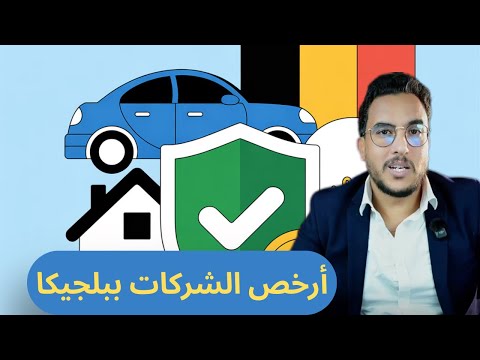 كيف تختار أرخص شركات تأمين السيارات والصحة في بلجيكا وتوف ر مئات اليوروهات بلجيكا بروكسل