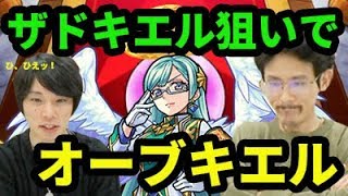【モンスト】これはオ-ブキエル！ザドキエル狙いで60連超ガチャる！隠し玉でハル玉ガチャも！【なうしろ】