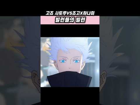 빌런들의 빌런 시부야에 등장한 고죠 사토루 주술회전 애니 애니리뷰