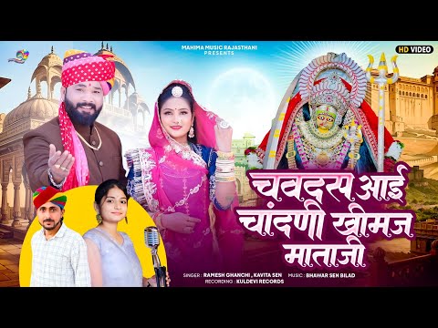Khimaj mataji bhajan !! चवदस आई चांदणी खीमज माताजी !! Khimaj mataji Chavdas aai Chandani !! Mataji