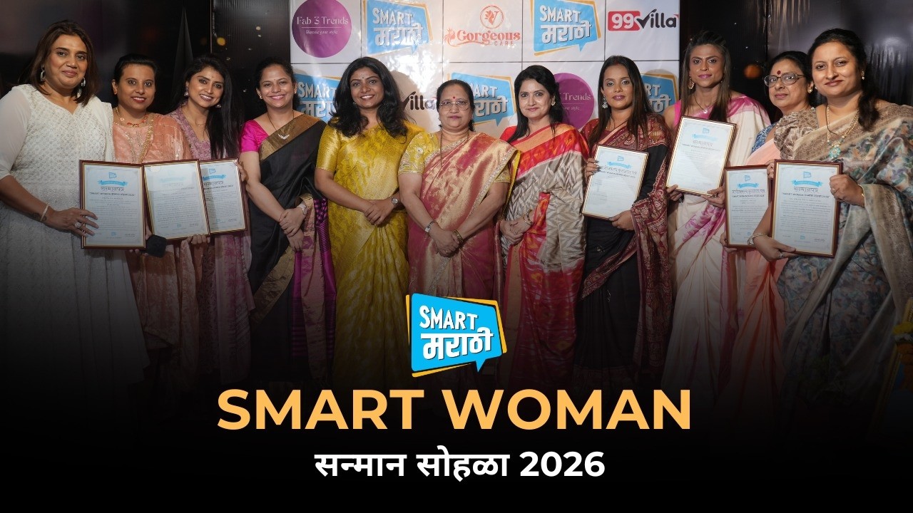 SMART WOMAN सन्मान सोहळा 2026 | जिथे धैर्य, कष्ट आणि स्वप्न एकत्र येतात, तिथे जन्मते एक Smart Woman