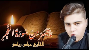 مقطع قصير يتلوه على مسآمعكم القارئ عباس الشمري ماتيسر من سورة الفجر في برنامج إهدنا.