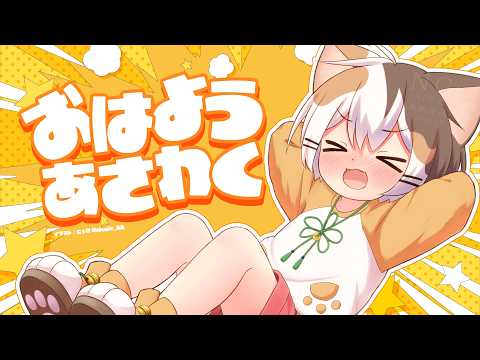 おはようあさわく