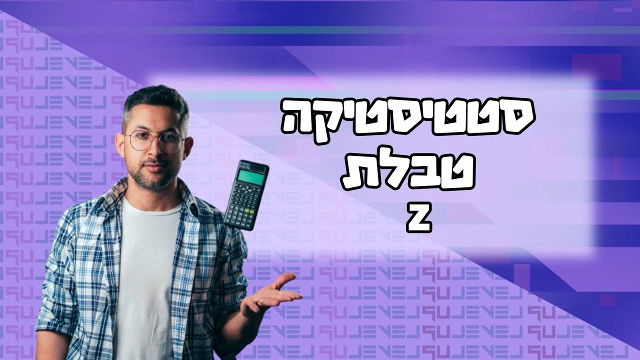 סטטיסטיקה - טבלת z #מתמטיקה #סטטיסטיקה - YouTube