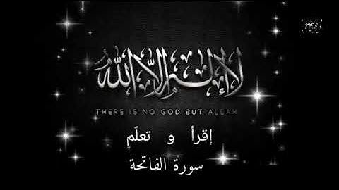 سورة الفاتحة بصوت عذب تخشع له القلوب