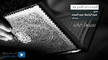 المصحف المجود للشيخ : عبدالباسط عبدالصمد - رحمه الله - (سورة غافر)