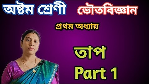 তাপ part 1| class 8|chapter 1.3| heat| WBBSE| teen