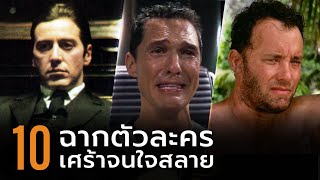 10 ฉากตัวละครเศร้าจนใจสลาย