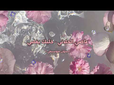 عاصي الحلاني خليك بقلبي بدون موسيقى