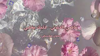 عاصي الحلاني   خليك بقلبي   بدون موسيقى   سمعها