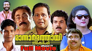 Download Lagu Mannar Mathai Speaking Full Movie HD | Superhit Malayalam Comedy Movie | Mukesh | Innocent | Indrans MP3 Download Lagu Mannar Mathai Speaking Full Movie HD | Superhit Malayalam Comedy Movie | Mukesh | Innocent | Indrans MP3