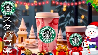 Sweet Winter Starbucks Music 【スターバックスBGM ジャズ】 くつろぎの喫茶店ジャズミュージック - ゆったりとしたスターバックスの音楽で新年を迎えよう-【冬BGM】