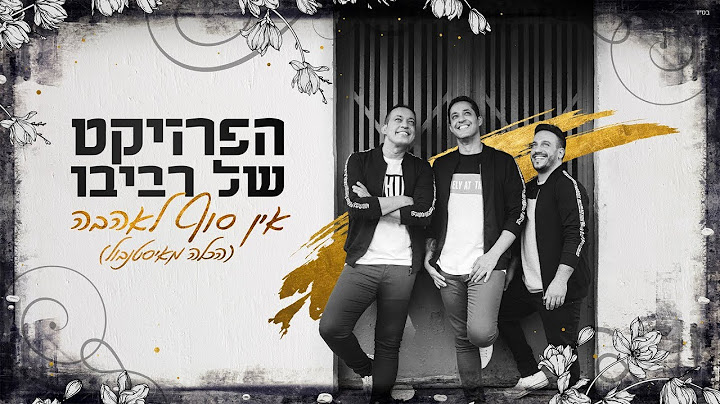 הפרויקט של רביבו - אין סוף לאהבה - הכלה מאיסטנבול