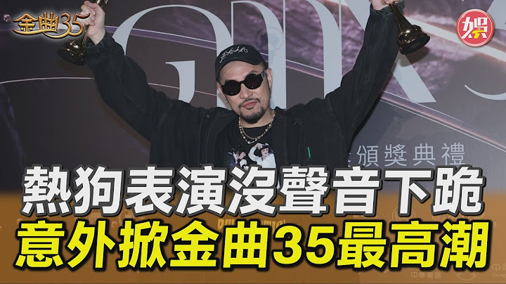 金曲35／典禮最高潮！熱狗表演沒聲音當眾下跪　拿歌王高EQ回應：希望圓回來｜TVBS新聞