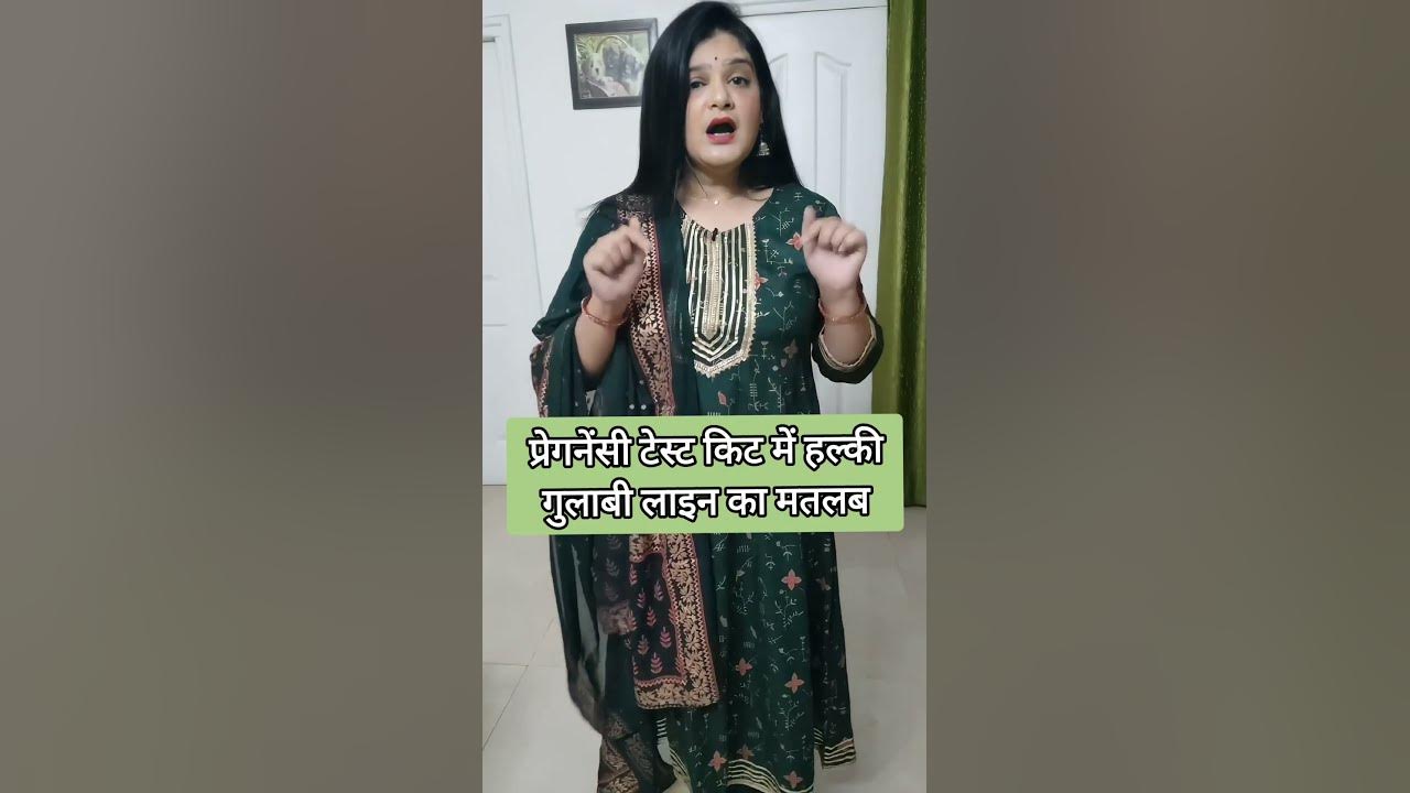 Pregnancy test kit me halki pink line ka kya matlab hota hai YouTube