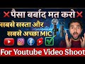 Youtube Mic:Paisa Barbaad Mat Karo!❌|Best Mic For YouTube 2026