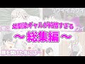 【TikTokで100万再生】幼馴染ギャルが純情すぎる ～総集編～【アニメ】
