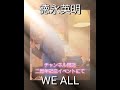 徳永英明さんとみんなをつなぐ歌WE ALL #徳永英明