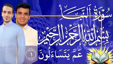 سورة النبأ كاملة | تلاوة خاشعة بصوت القارئ عبد المجيد فراج || عَمَّ يَتَسَآءَلُونَ  
