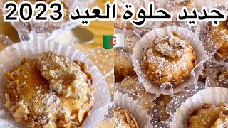 جديد حلويات العيد 2023 / حلوة وردة الترك بحشوة كريمية بنة لاتقاوم