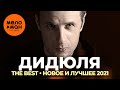 Дидюля - The Best - Новое и лучшее 2021