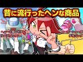 これ知ってる 昔に流行ったヘンな商品4選 アニメ マンガ これ知ってる 昔に流行ったヘンな商品4選 アニメ マンガ