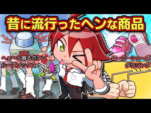 これ知ってる?昔に流行ったヘンな商品4選【アニメ】【マンガ】