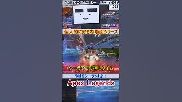 【Apex】やはりシーラっすよ！【てつぽんげーむず】　#shorts #apex #apexlegends