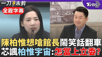 【全程字幕】巧芯的英文課開課囉! 陳柏惟想嗆館長又翻車"Michael宗祠"鬧笑話 徐巧芯教3Q英文更諷"大柏惟宇宙":他到底怎麼當上立委的?｜TVBS新聞