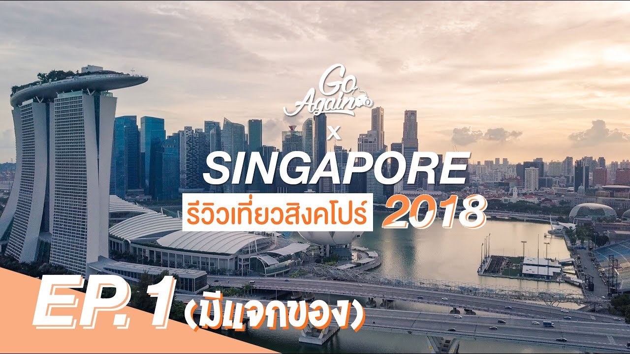 เที่ยวสิงคโปร์ ช่วงไหนดี  Update  รีวิวเที่ยวสิงคโปร์2018 : Singapore Ep.1 | GoAgain