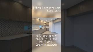 인천 검단 불로동!산책로,등산,대단지아파트 속 힐링이 가능한 #신축빌라 #인천신혼집 #인천신축빌라 #검단신축빌라