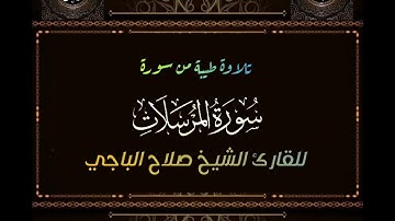 سورة المرسلات صلاح الباجي