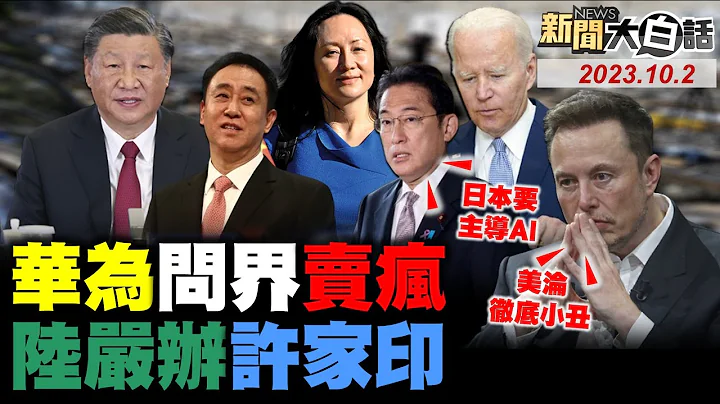 華為為何選杜拜推5G-A？金九問界M9為何能狂賣？岸田文雄要主宰AI規則！馬斯克譏拜登小丑治國？陸追恆大許家印錢藏美！ 新聞大白話@tvbstalk完整版 20231002 - 天天要聞