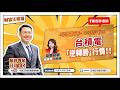 台積電「逆轉勝」行情！！【汪潔民-財富汪得福】20260716