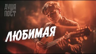 картинка: Любимая | @Душа_Поёт Трогательная песня о любви 🎶💞  #музыка #music #топ