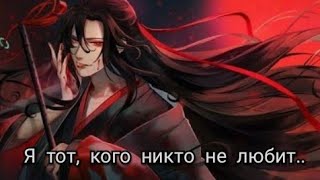 Я тот, кого никто не любит..... (AMV)