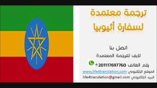 مكتب ترجمة معتمد | سفارة اثيوبيا |Embassy of Ethiopia 00201117697760