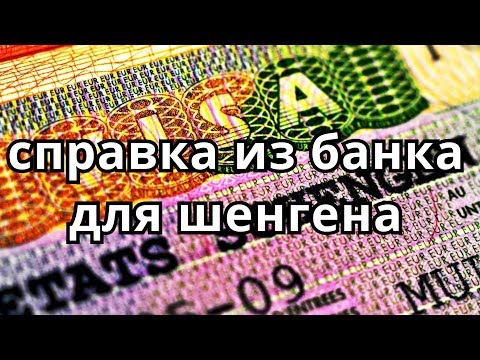 Справка из банка для шенгенской визы.  Что должно быть указано? Требования на шенген.