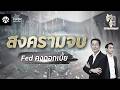 สงครามจบ - Fed คงดอกเบี้ย | รู้ลึก รู้ดี กับหลักทรัพย์กรุงศรี EP.23