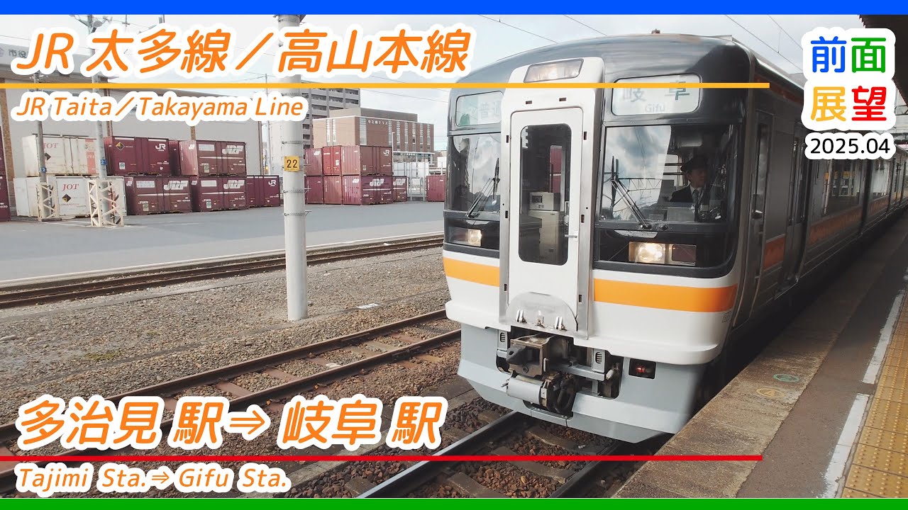 【前面展望】JR太多線／高山本線　多治見駅⇒岐阜駅　2025 04　＃1252