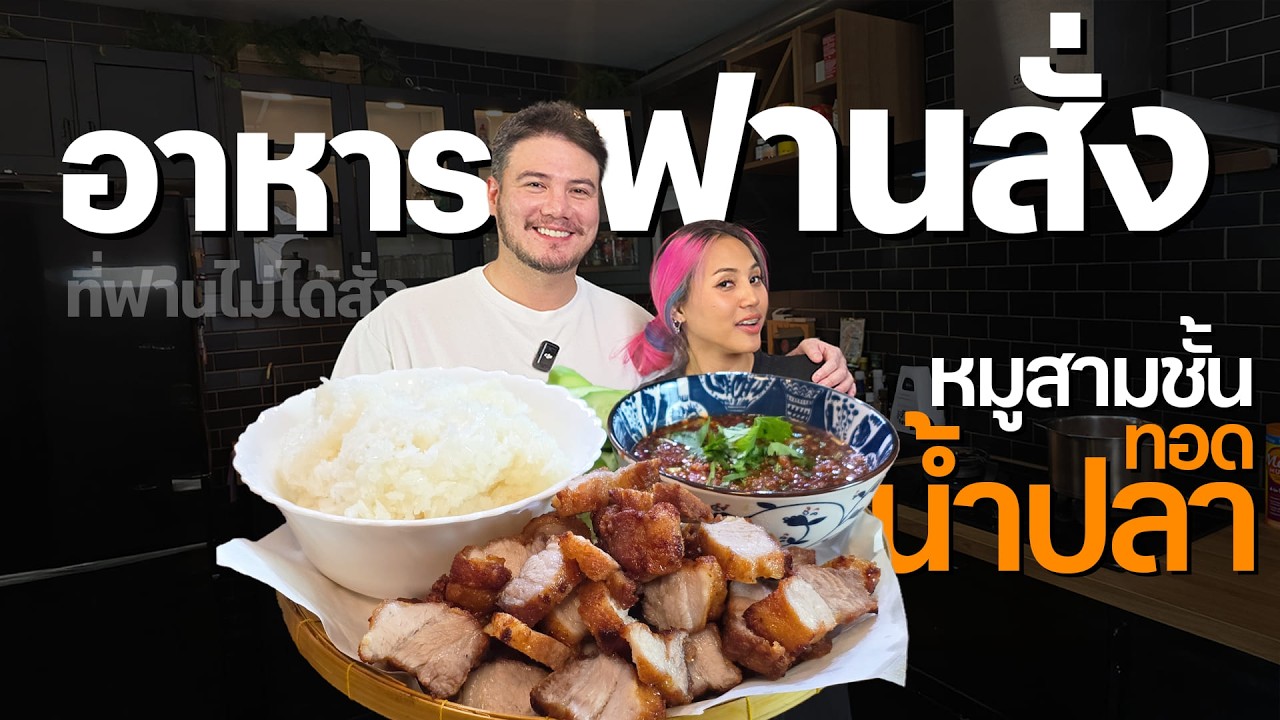อาหารฟานสั่ง EP.4 | หมูสามชั้นทอดน้ำปลา ที่อ้ายฟานไม่ได้สั่ง...