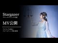 上間江望「Stargazer」アコースティックVER MV